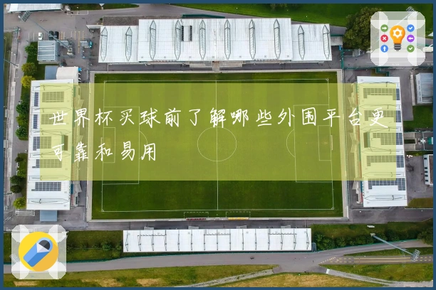 世界杯买球前了解哪些外围平台更可靠和易用