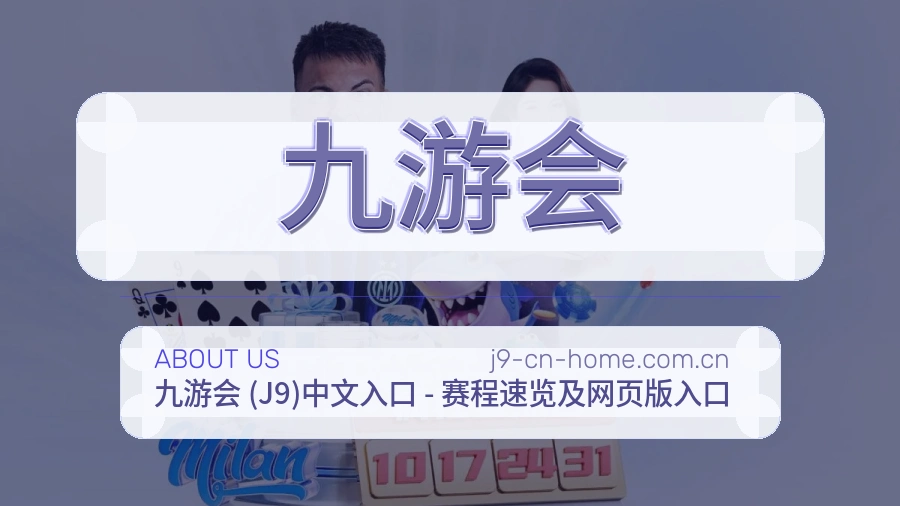 九游会关于我们图片