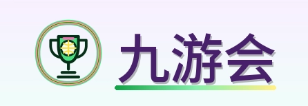 九游会 Logo
